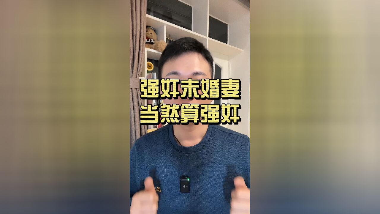 违背未婚妻意愿发生性行为,就能不算强奸吗?