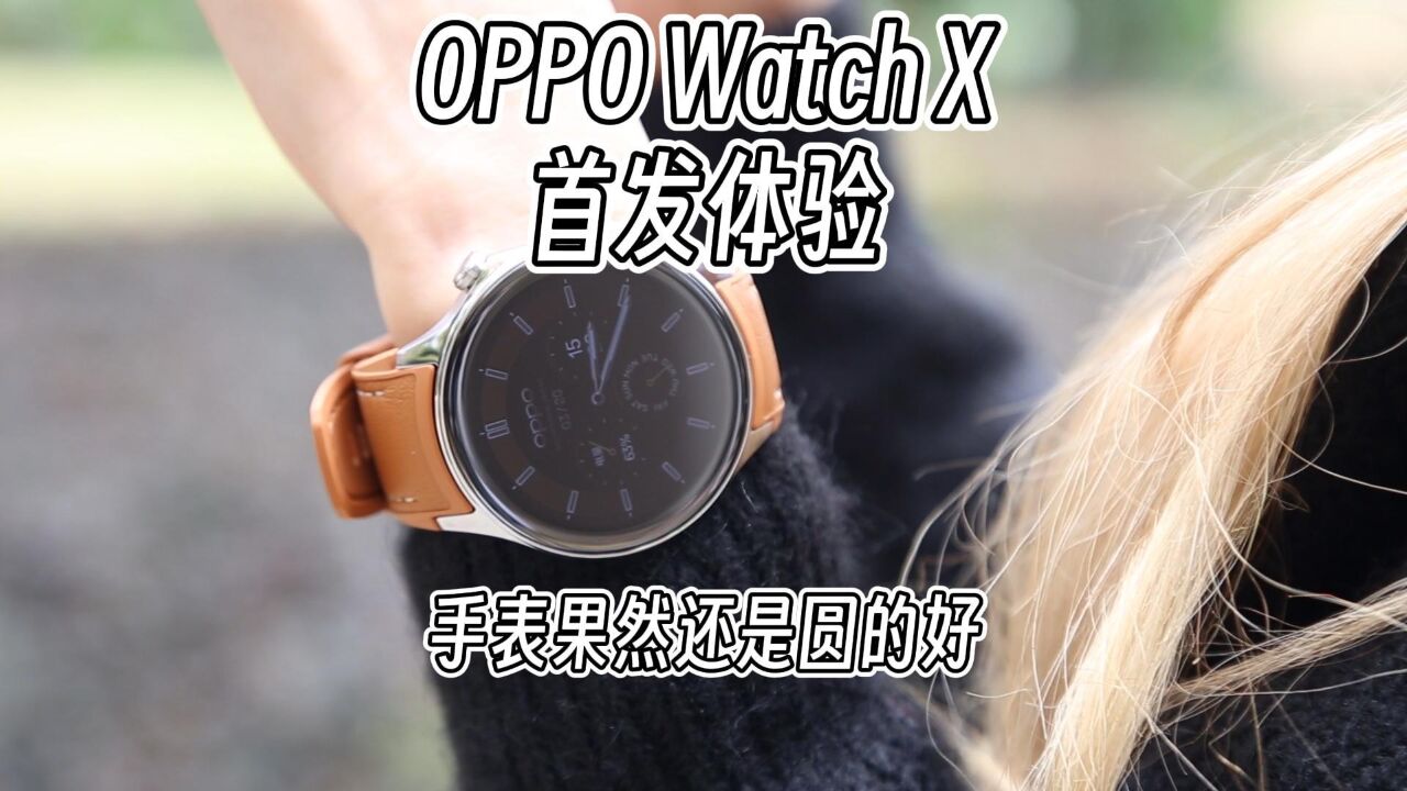 OPPO Watch X首发体验,当功能一个不差的时候,手表还是圆的好