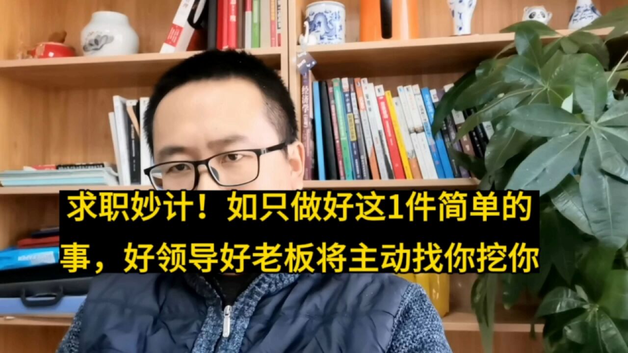 求职妙计!做好这件简单小事,好领导好老板好公司会主动找你挖你