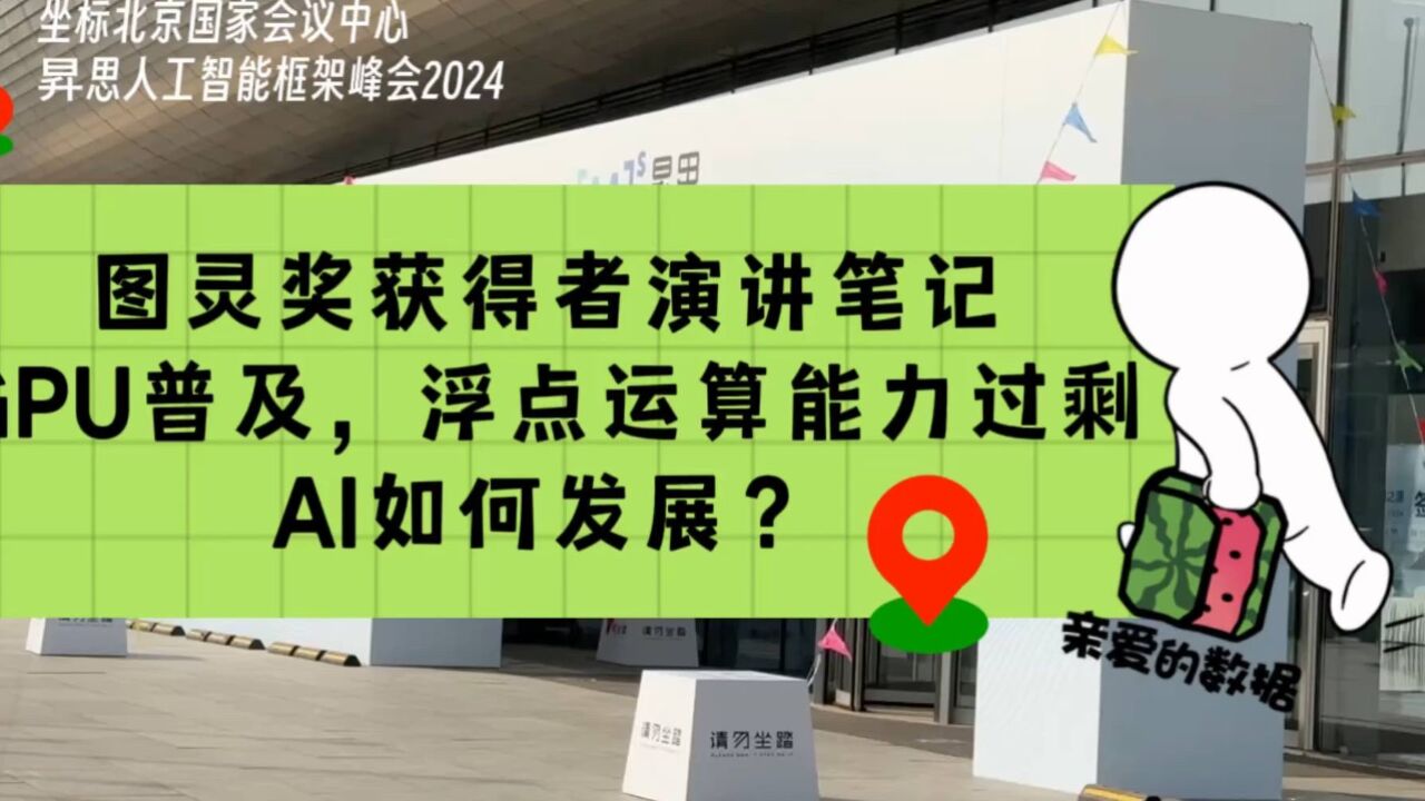 图灵奖获得者演讲笔记:GPU普及,浮点运算过剩,AI如何发展?