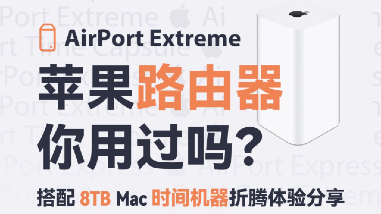 10 年前的苹果路由器在 2023 年竟然也有大用处?