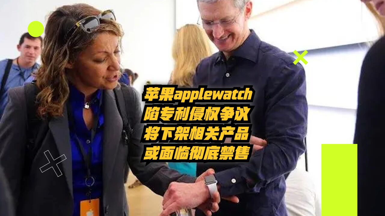 苹果AppleWatch陷专利侵权争议,将下架相关产品,或面临彻底禁售