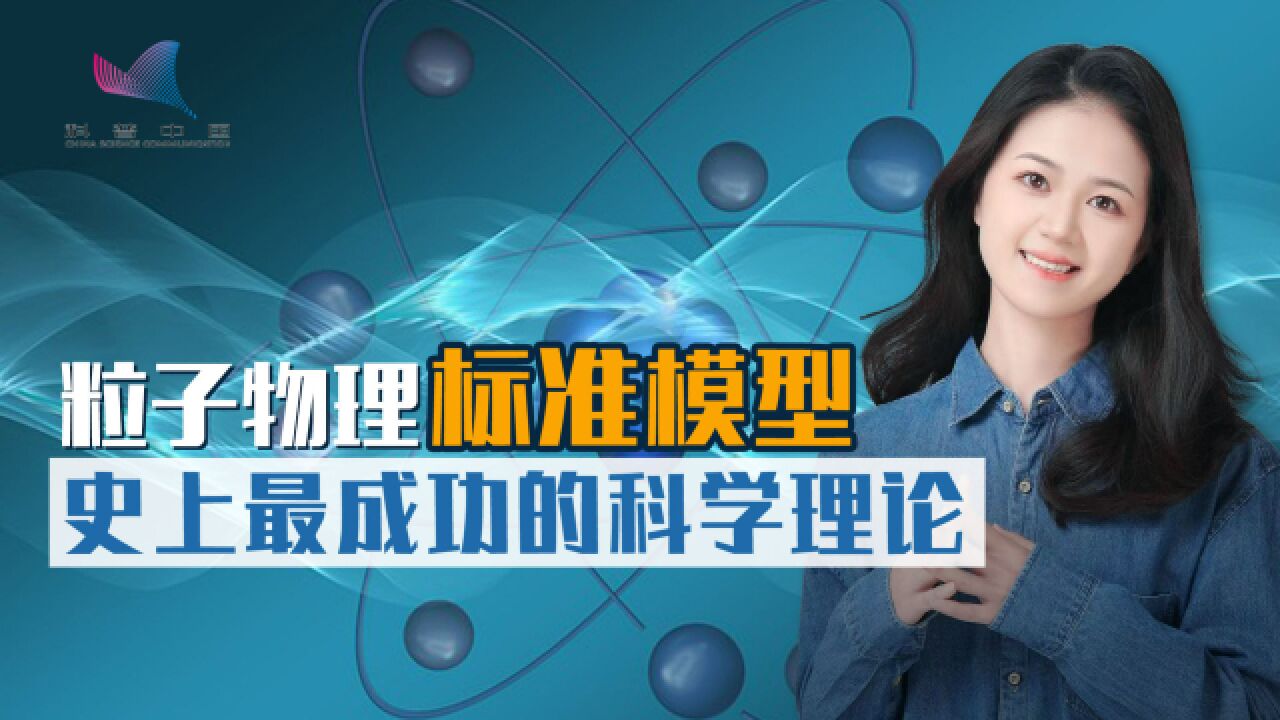 世界都是由基本粒子构成?标准模型很成功,但未解之谜仍然很多