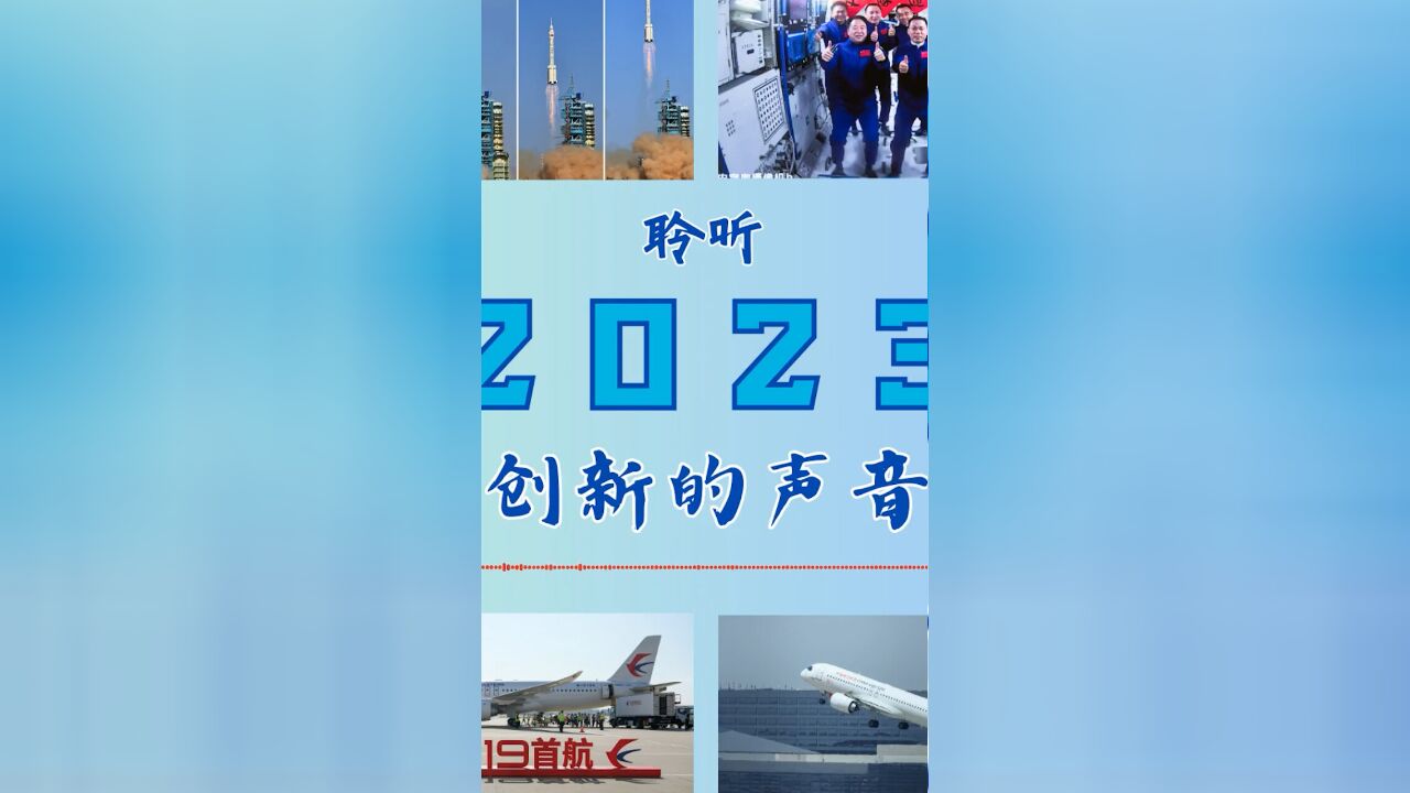 聆听2023丨听,创新的声音