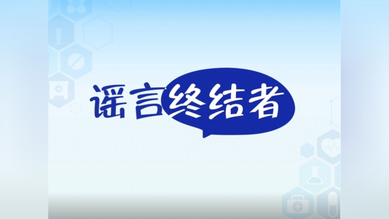 谣言终结者,让更多的人懂药、识药、用药