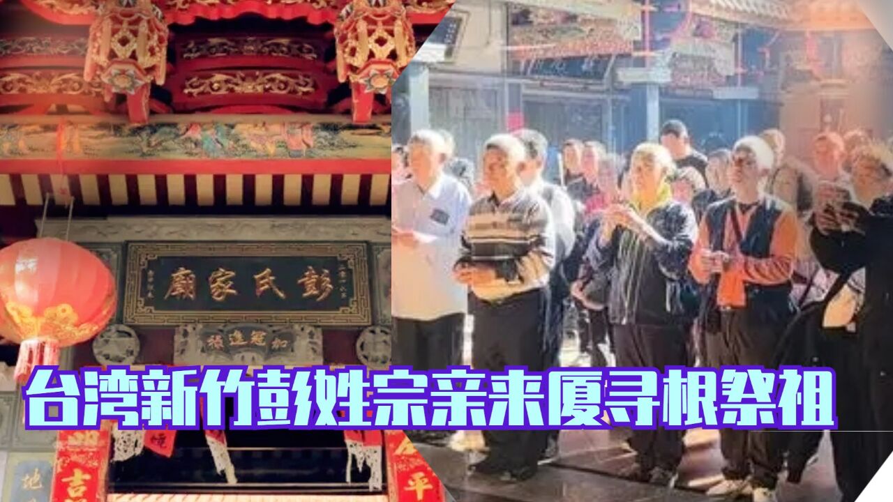 台湾新竹彭姓宗亲来厦寻根祭祖