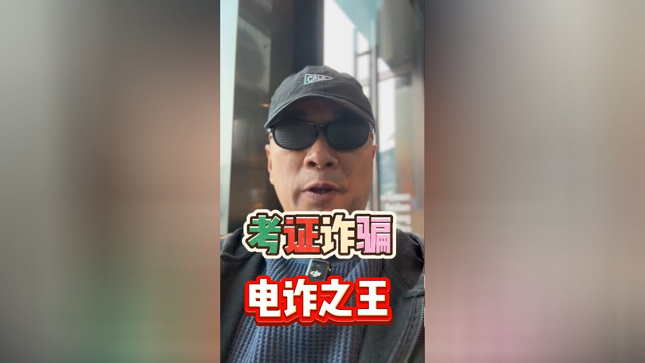 国考证书怎么成诈骗了?王海解密