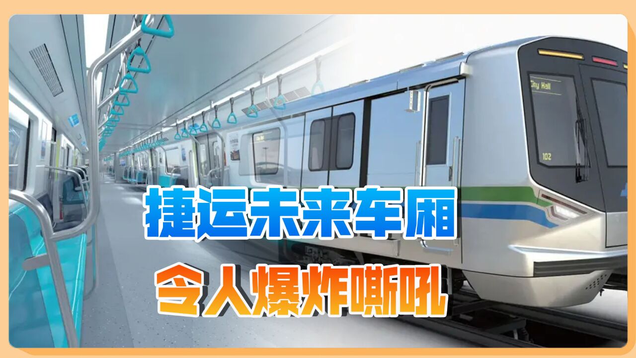 台媒曝捷运“未来车厢”模样,小编激动到“我要爆炸我要嘶吼”,大陆网友:就这?!