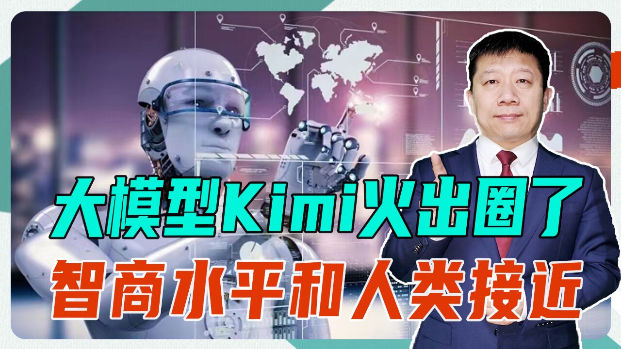 大模型Kimi火出圈了,智商水平和人类接近,将引爆新一轮投资热潮