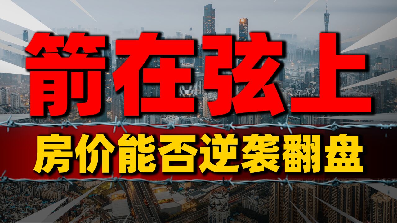 一线楼市限购或全面取消,2024房价能否逆袭翻盘