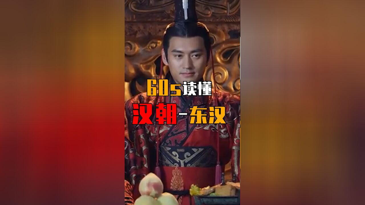 60s读懂东汉王朝!从刘秀开国到三国演义!