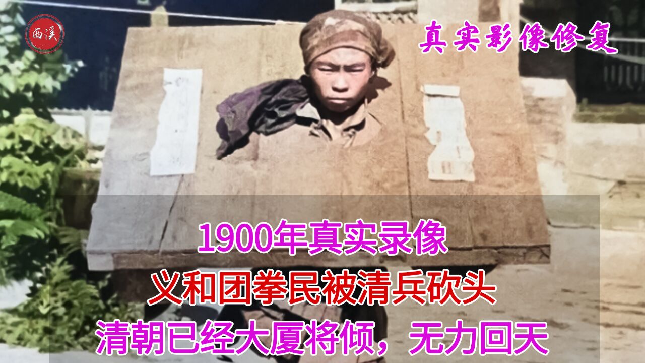 1900年真实录像,数万义和团拳民攻打外国使馆,后惨遭镇压被砍首