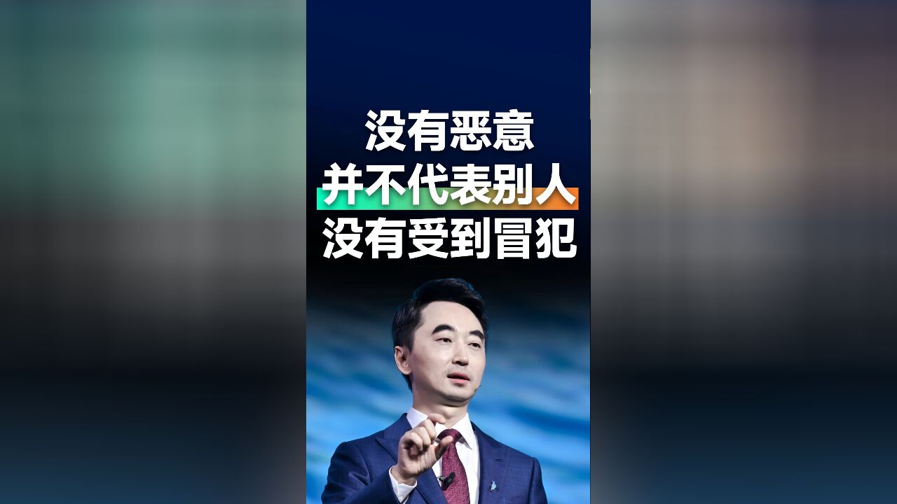 没有恶意,并不代表别人没有受到冒犯