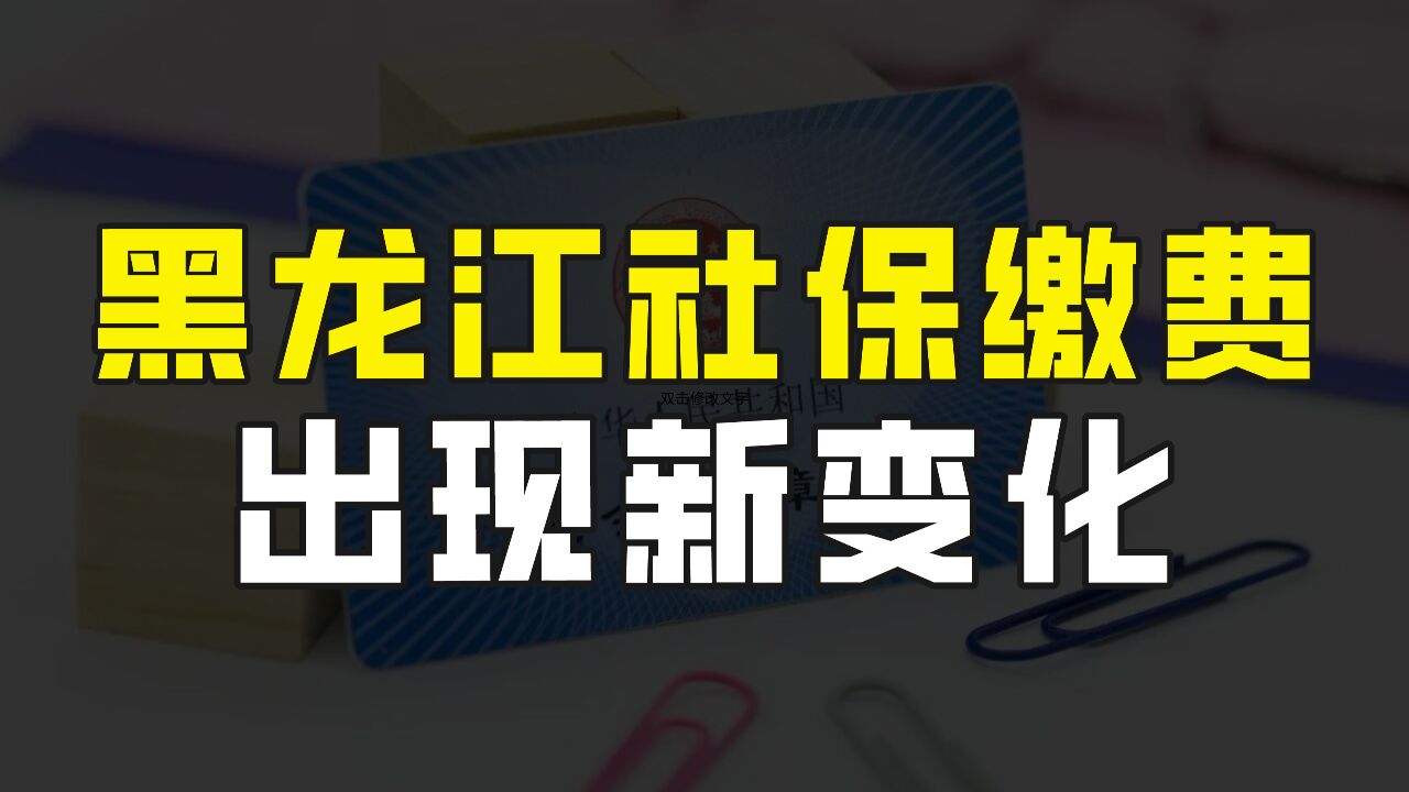 黑龙江社保缴纳出现新变化,从4月份开始,将不再自动扣费