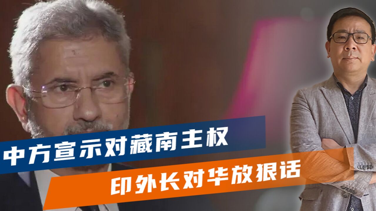 中方宣示主权,亮明收复藏南决心后,不到24小时,印外长放话绝不让步