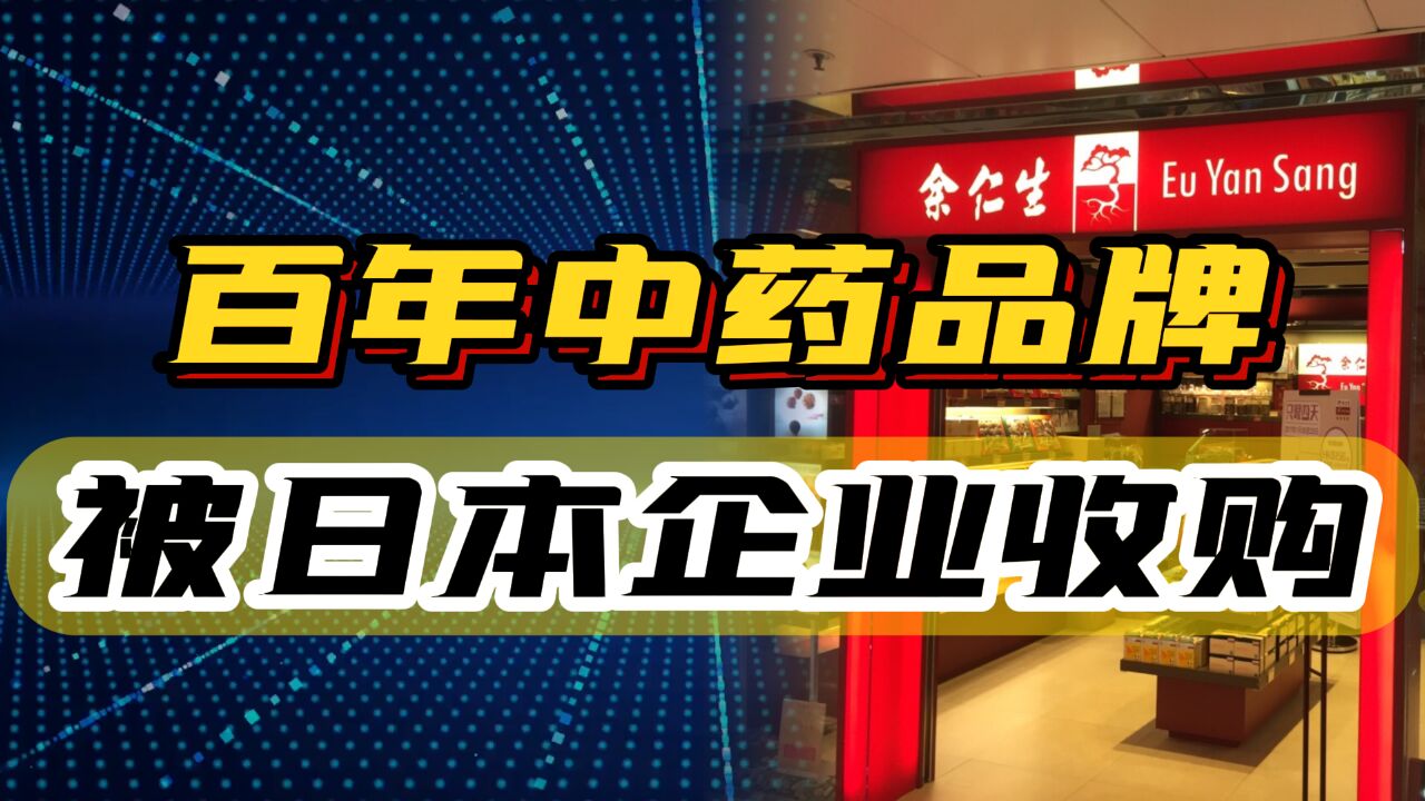 太可惜了,又一家百年老牌中药企业被日资收购,背后真相如何?