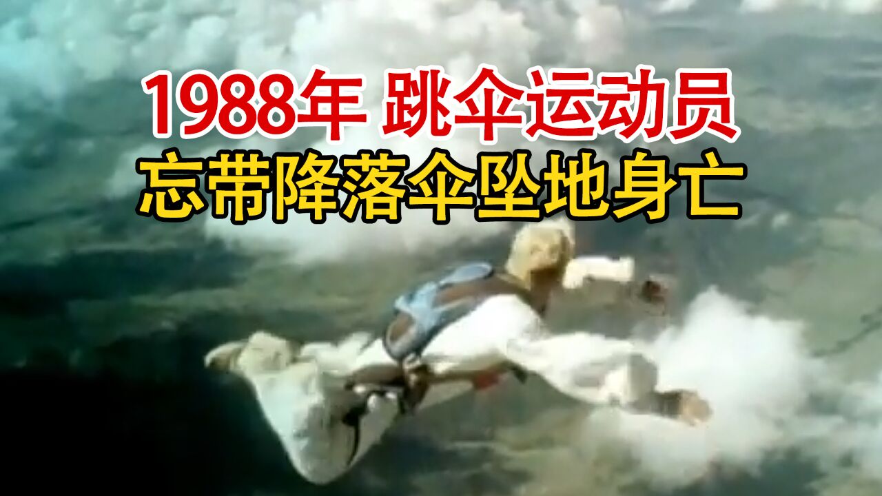 实录1988年,高空跳伞运动员因忘带降落伞,高空跳伞失败坠亡影像