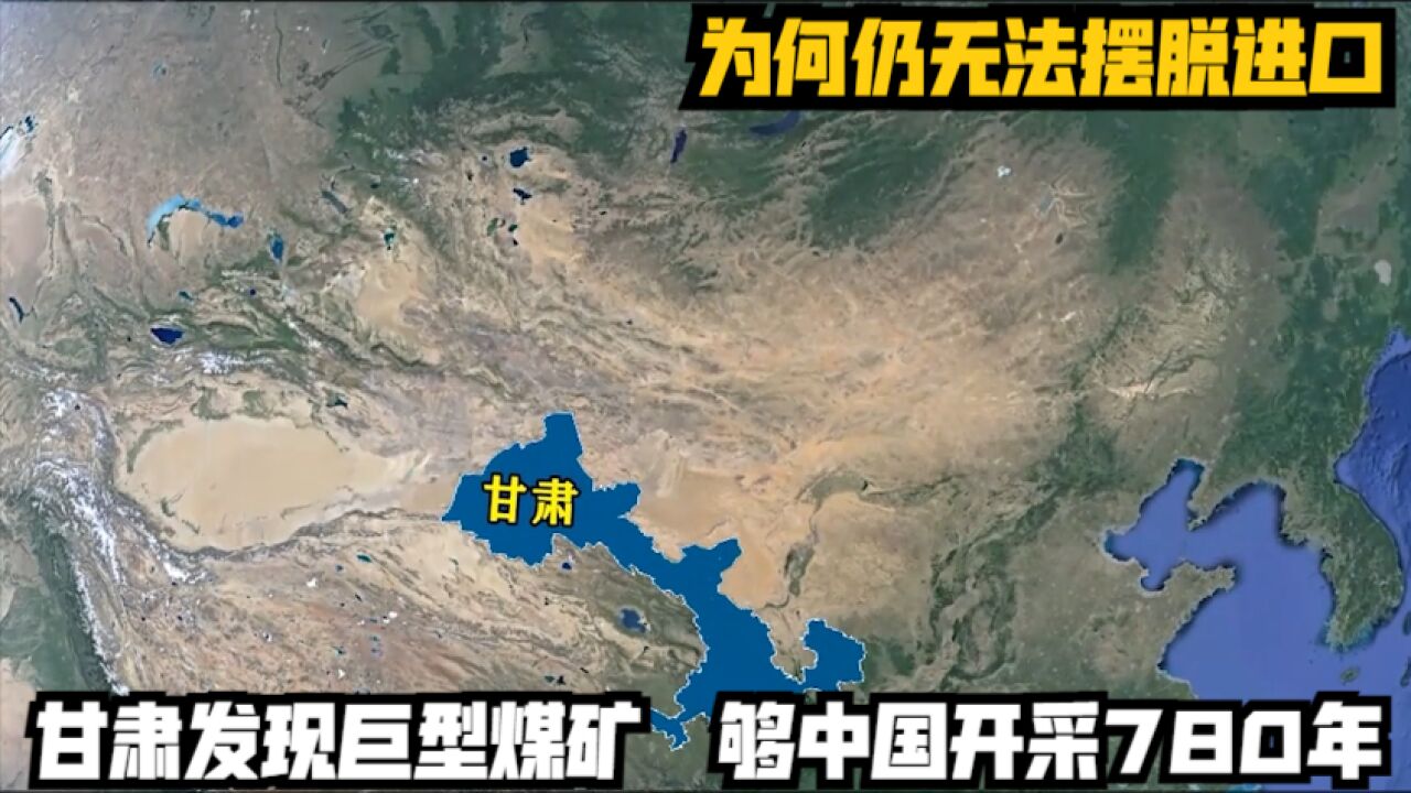 甘肃发现巨型煤矿,够中国开采780年,为何仍无法摆脱煤炭进口?