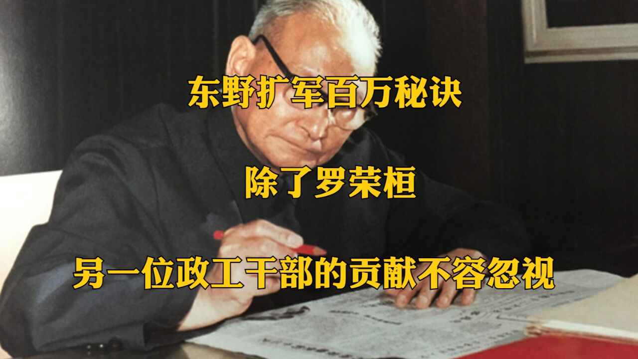 东野扩军百万秘诀:除了罗荣桓,另一位政工干部的贡献也不容忽视