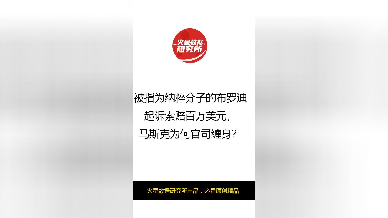 被指为纳粹分子的布罗迪起诉索赔百万美元,马斯克为何官司缠身