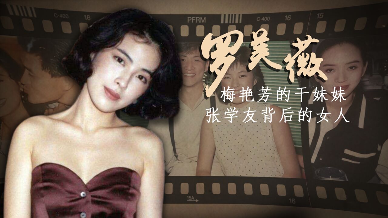 “牵制”张学友37年,婚后四年败光20亿,罗美薇有何底气?