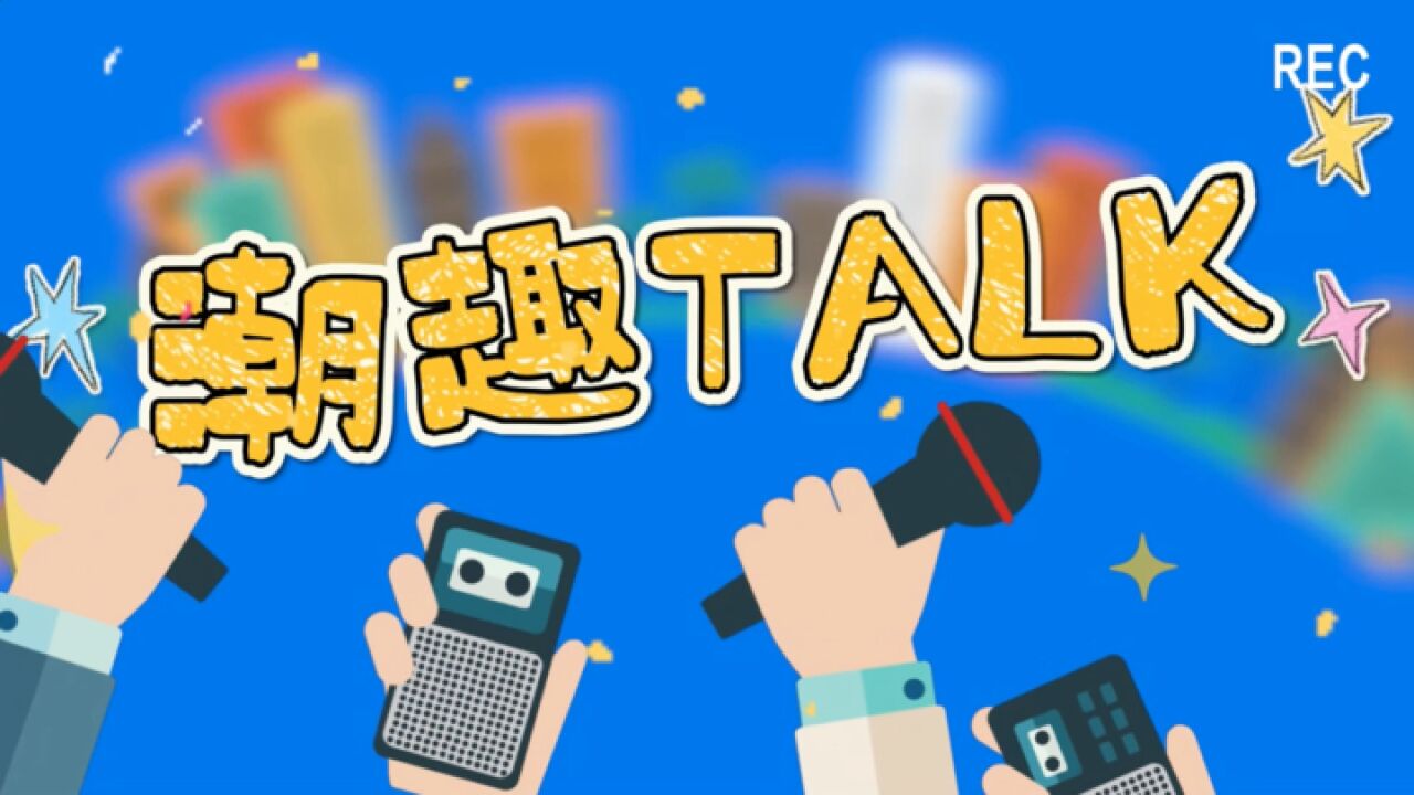 潮趣TALK:你被APP坑过钱吗?