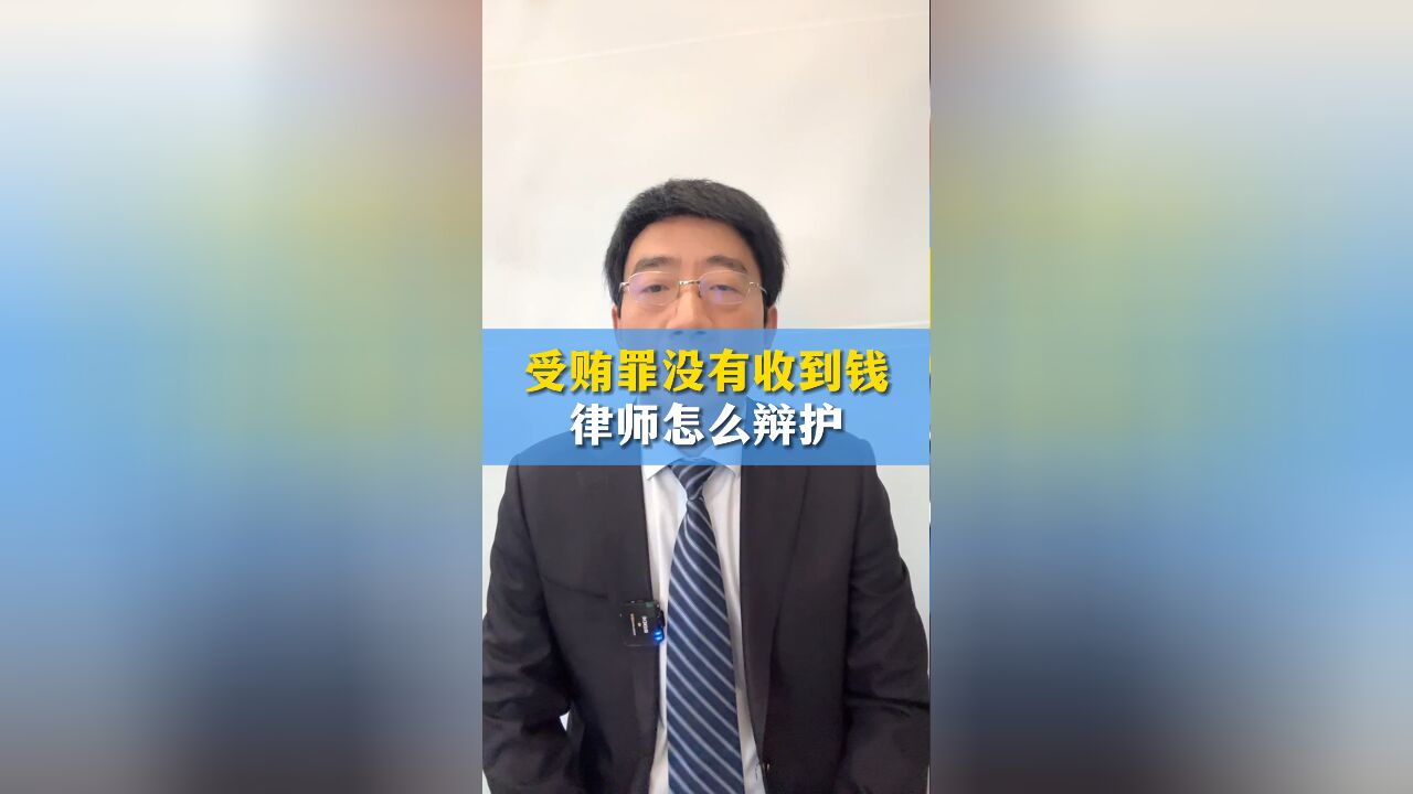 职务犯罪受贿罪没有实际收到钱律师该如何辩护?