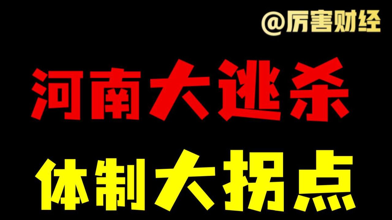 【厉害】“体制内”大拐点:河南裁员60%事业编,“打破铁饭碗”意味着什么?