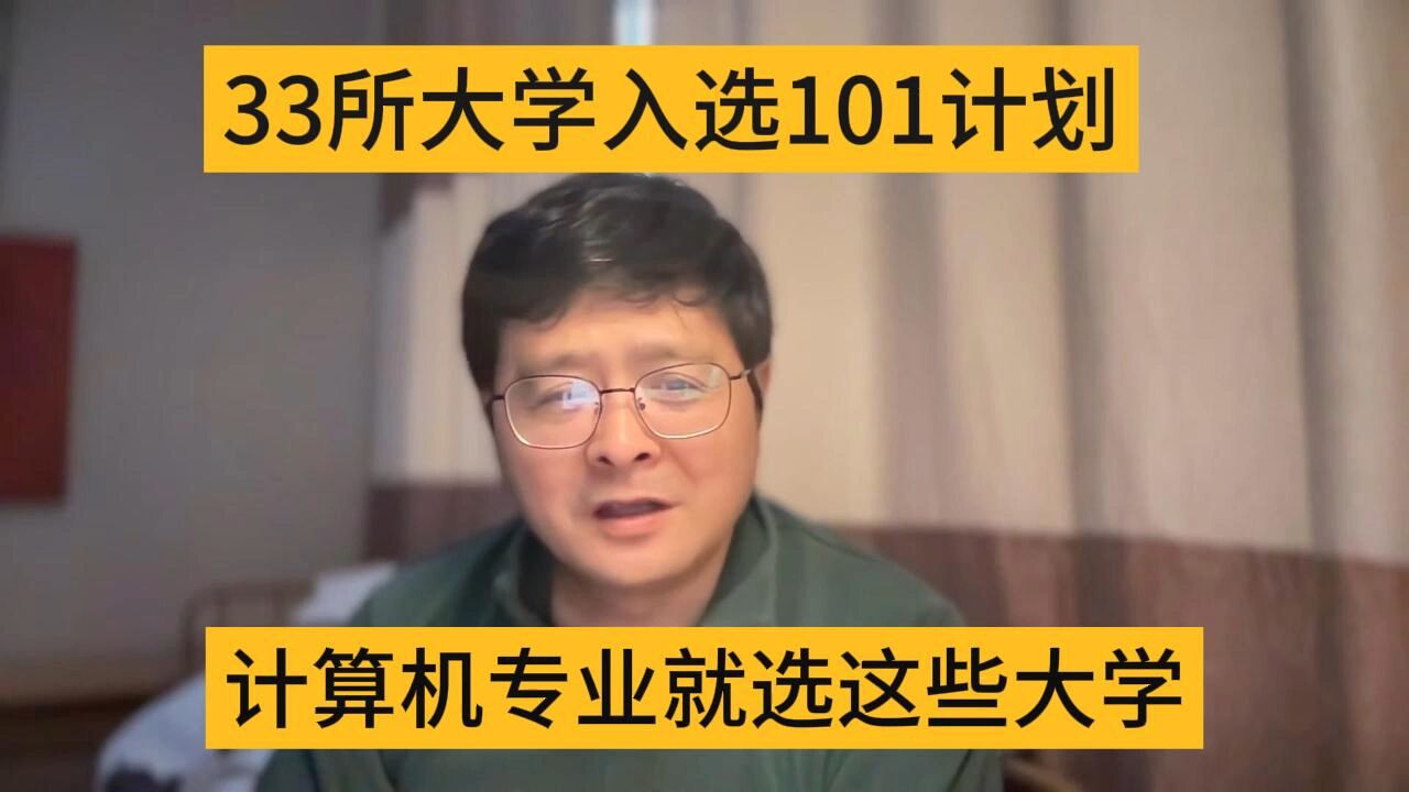 教育观察:33所大学入选101计划,选择计算机专业就选这些大学?