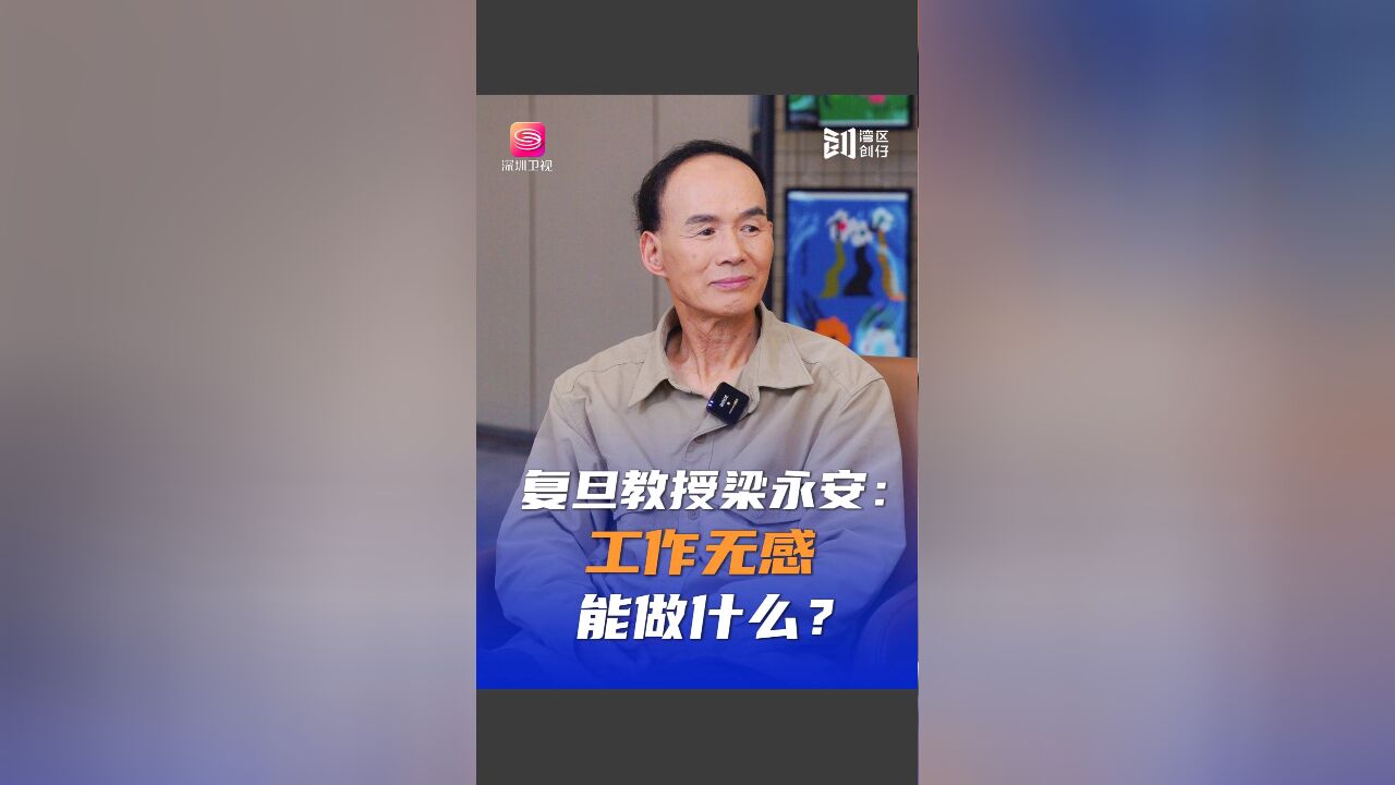 工作和专业无感?梁永安会做什么.