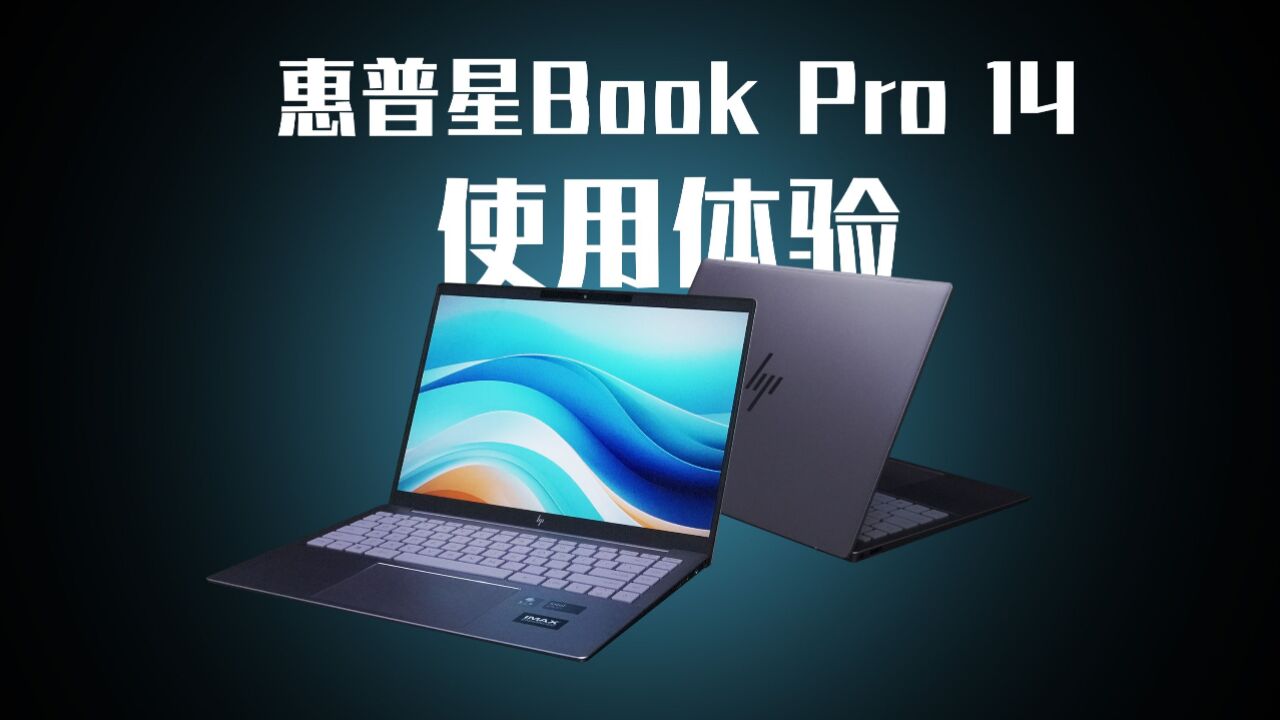 24年全金属水桶机!惠普星Book Pro 14评测报告!