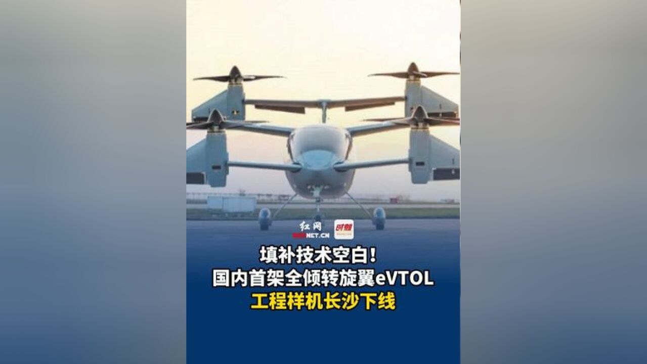 填补技术空白!国内首架全倾转旋翼eVTOL工程样机长沙下线