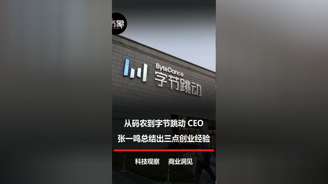 从一个码农,再到互联网头部企业的CEO,张一鸣总结出的三点,最重要的创业经验