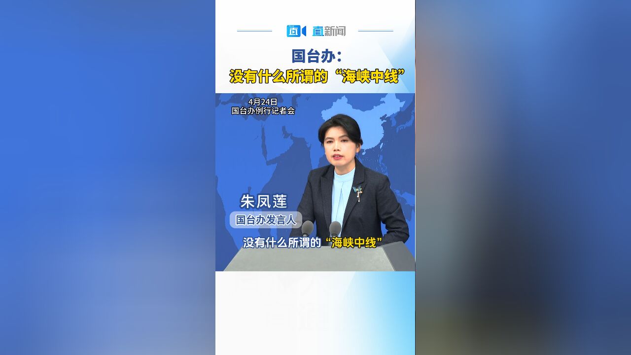 国台办:没有什么所谓的“海峡中线”