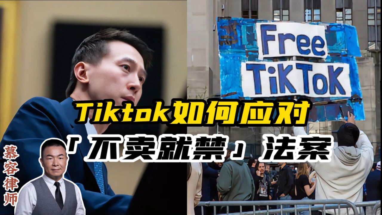 Tiktok如何应对美国的不卖就禁法案