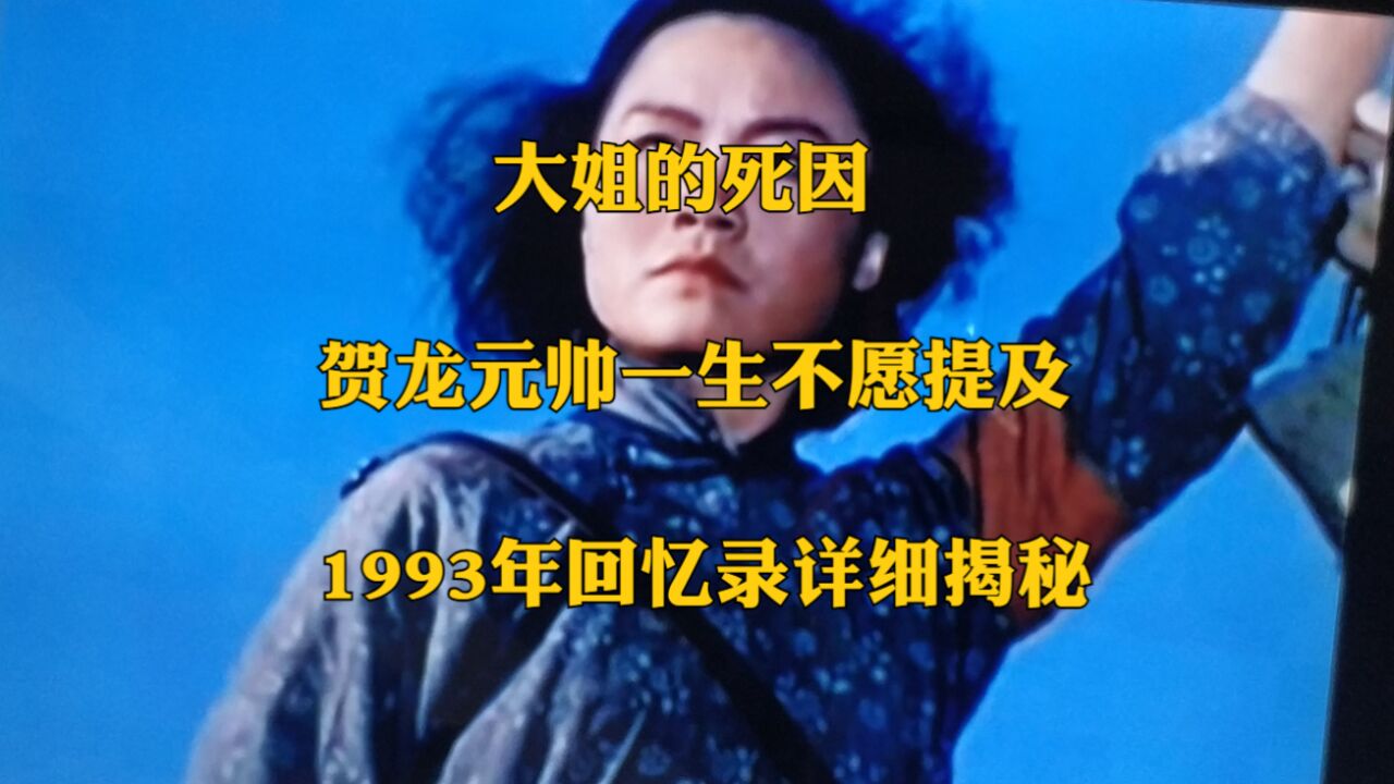 贺龙大姐的死因,他一生不愿提及,1993年一本回忆录详细爆料