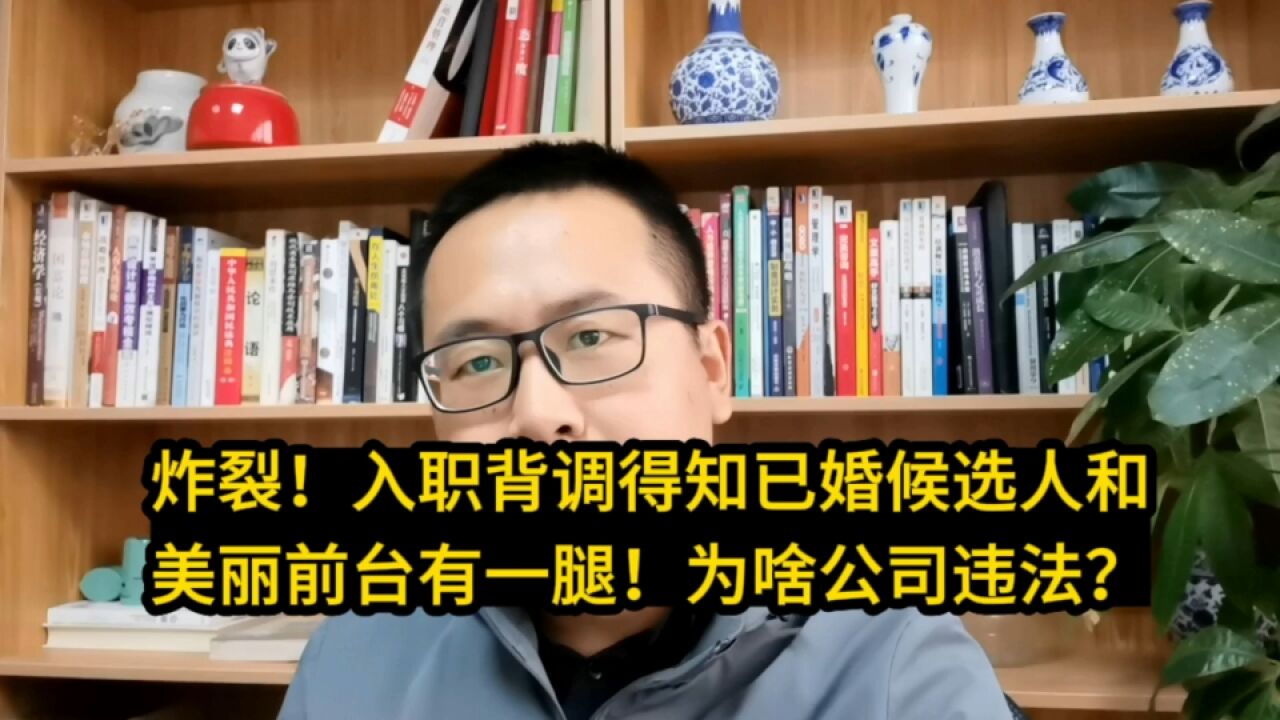 入职背调得知,已婚候选人和美丽前台有一腿!为啥公司严重违法了?