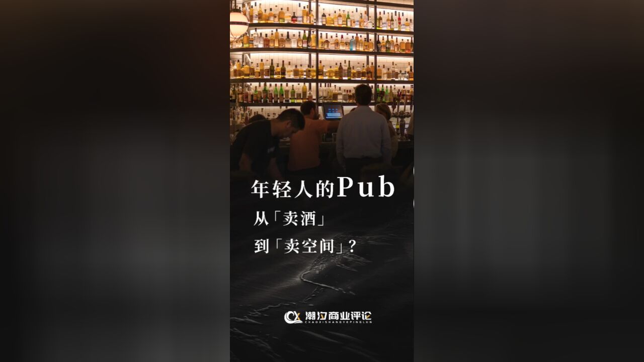 年轻人的Pub,只为喝酒?