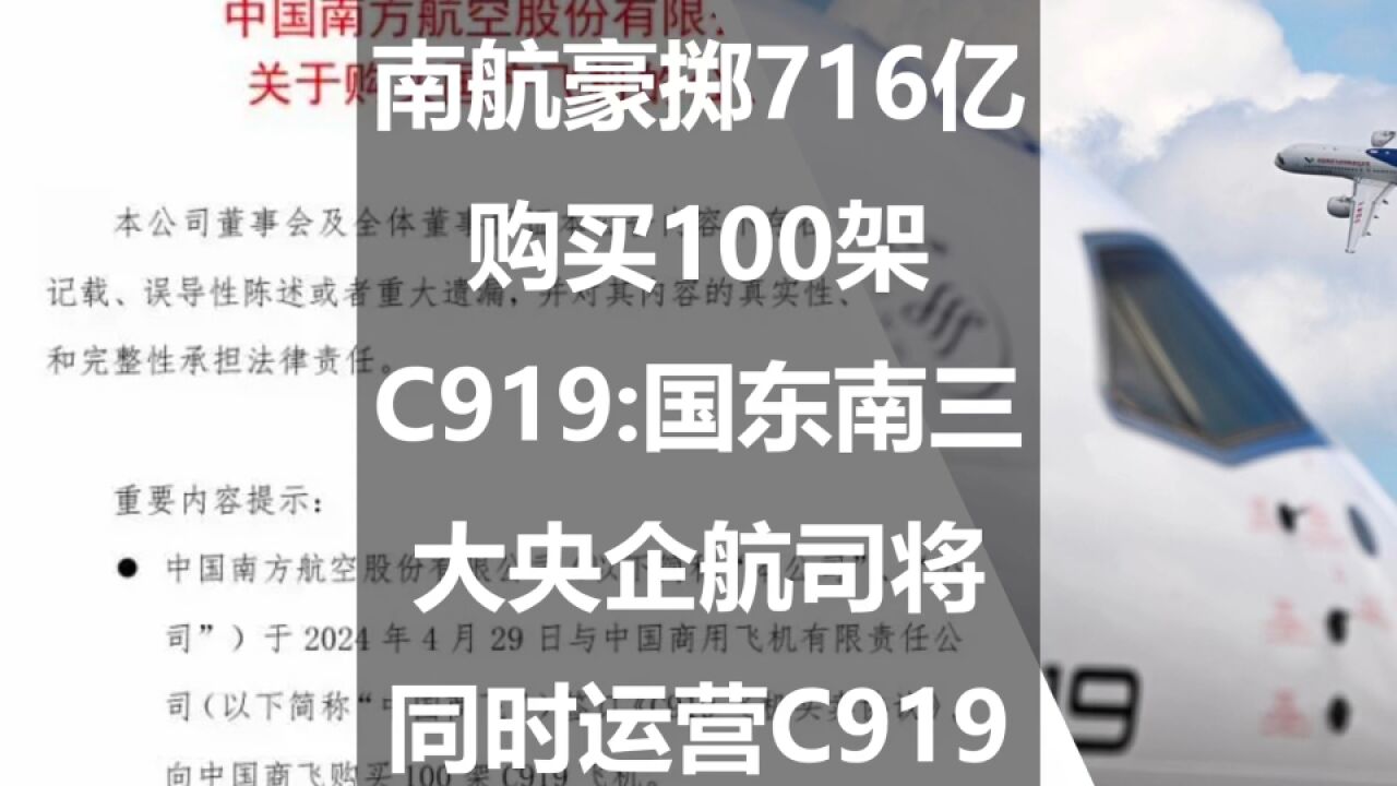 南航豪掷716亿购买100架C919:国东南三大央企航司将同时运营C919