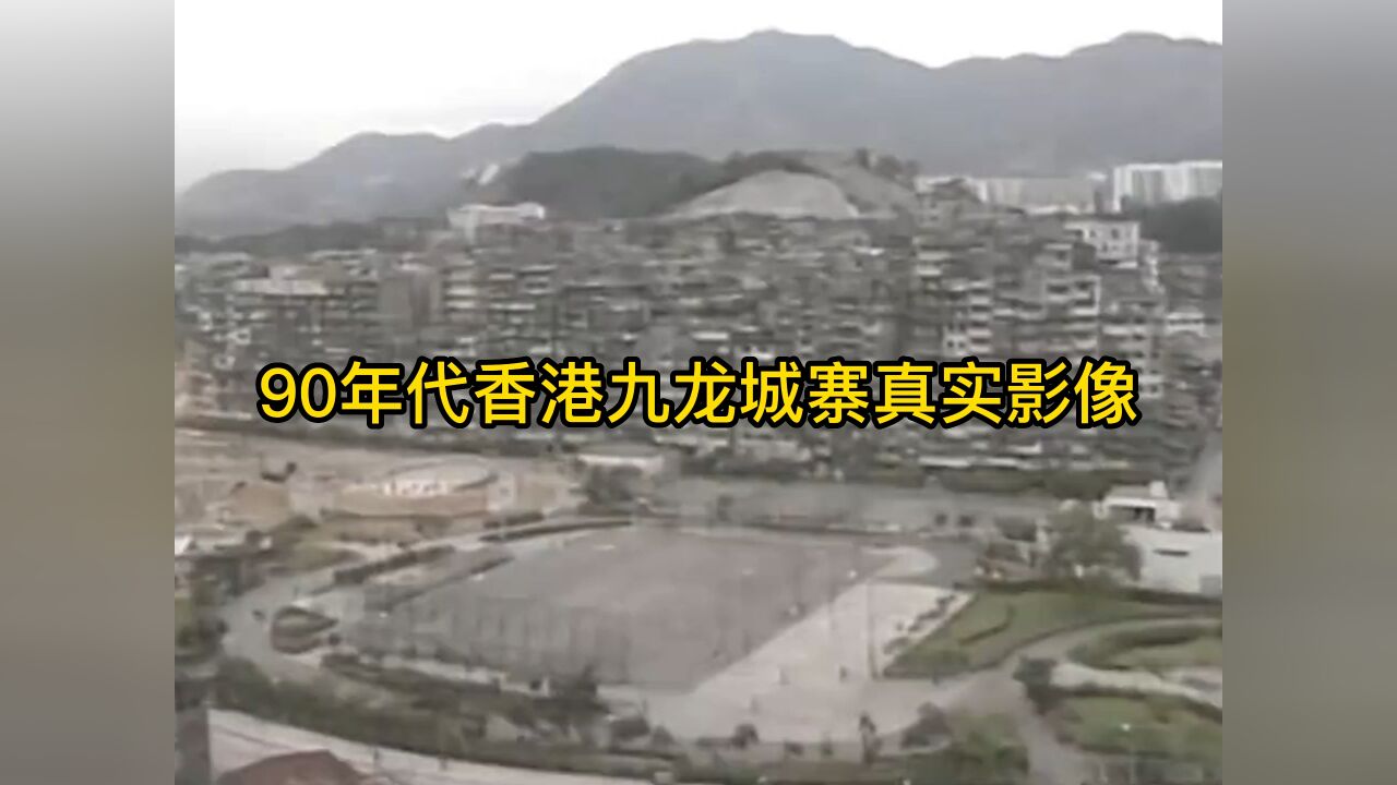 90年代香港九龙城寨真实影像,住笼屋上公厕,终日少见阳光