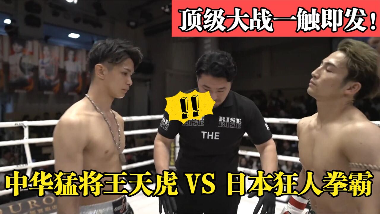 日本狂人拳霸竟敢扬言30秒不赢算他输,中华猛将王天虎大怒请战!