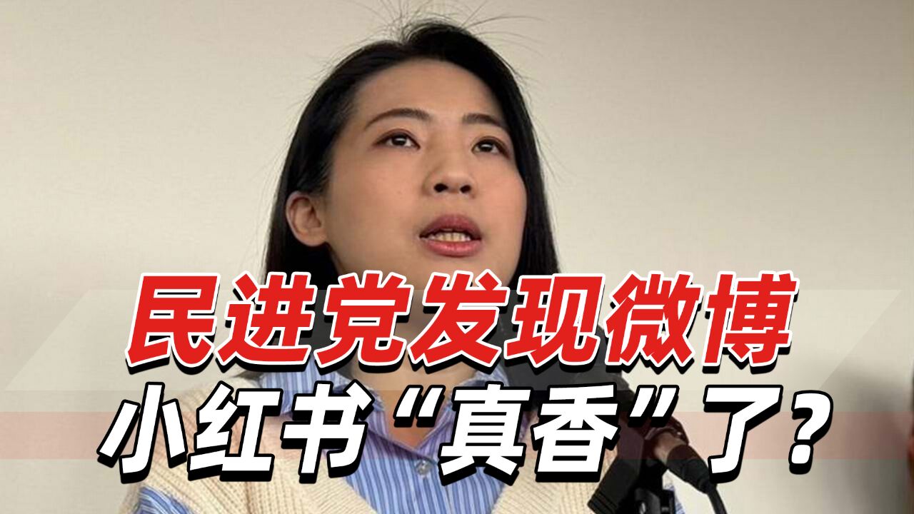 民进党发现微博小红书“真香”了?国民党人批“要拿又要骂”