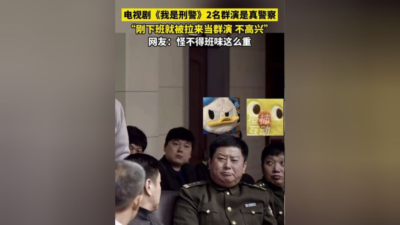 电视剧《我是刑警》中群演是真警察,刚下班就被拉来当群演,满脸不高兴,网友:怪不得班味这么重