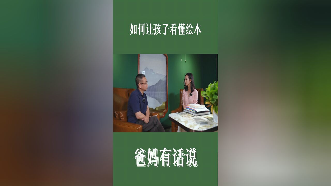 如何让孩子看懂绘本?