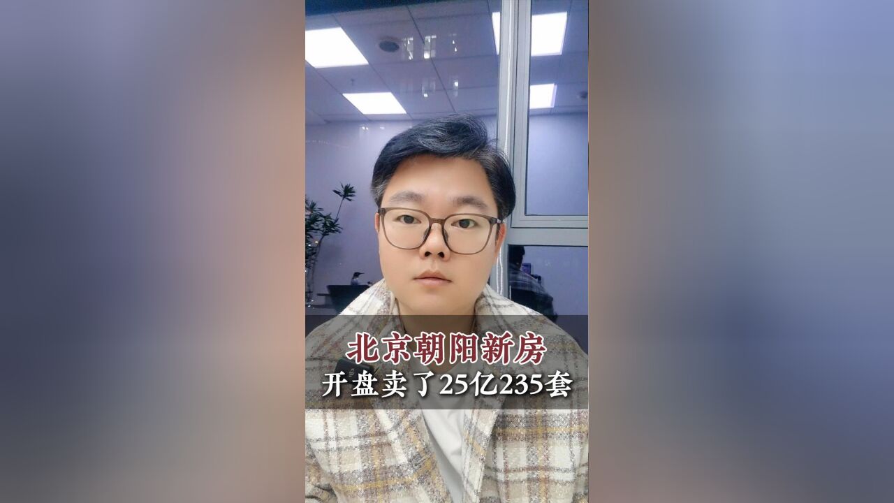 北京朝阳一个新房开盘卖了25个小目标