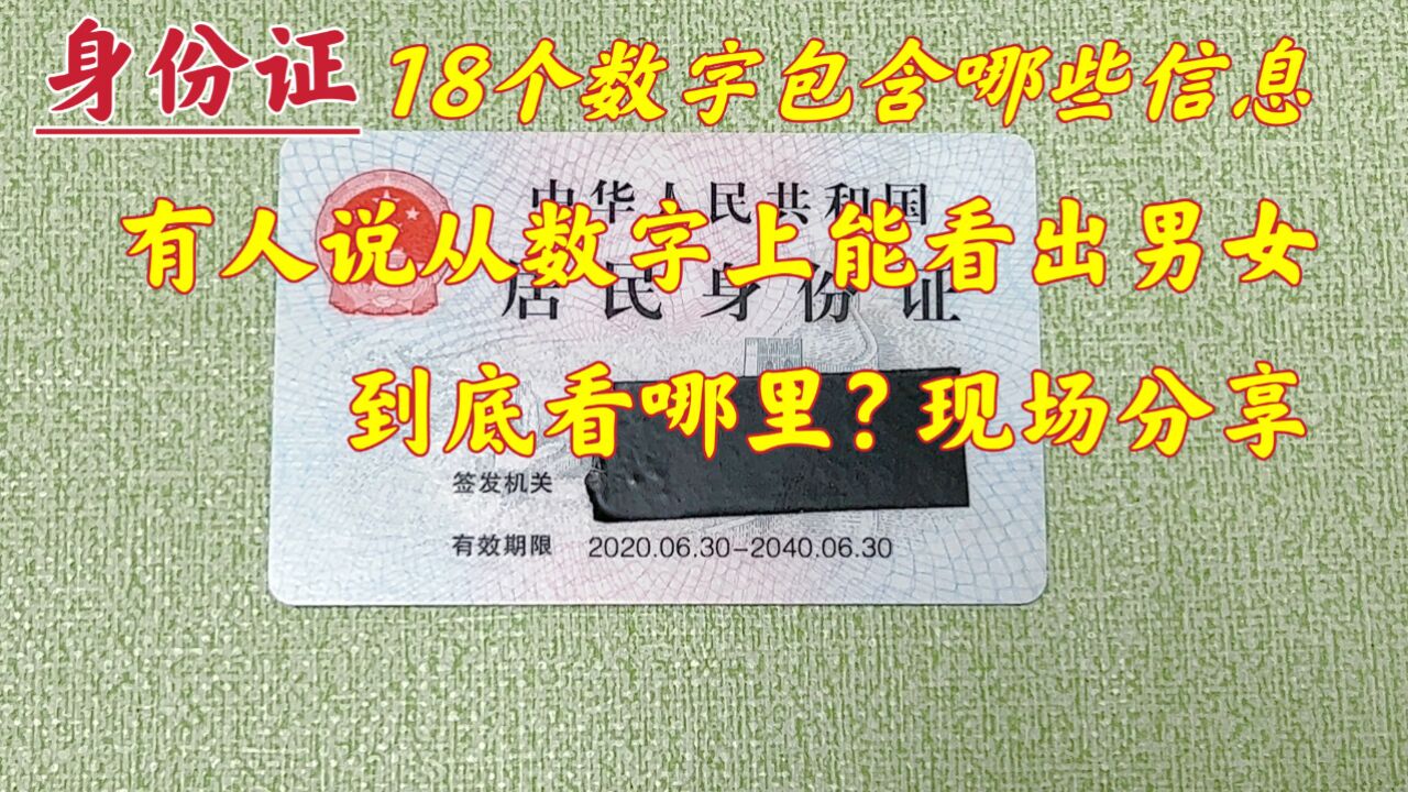 身份证:18个数字包含哪些信息,从数字里能看出男女?到底看哪里