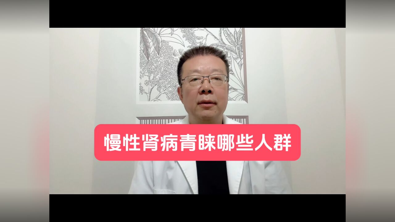 慢性肾脏病青睐哪些人群?|养肾宝典