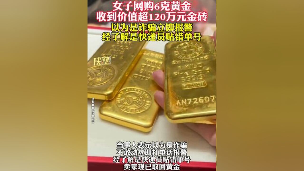 女子网购6克黄金 收到价值超120万金砖 以为是诈骗立即报警 经了解是快递员贴错单号