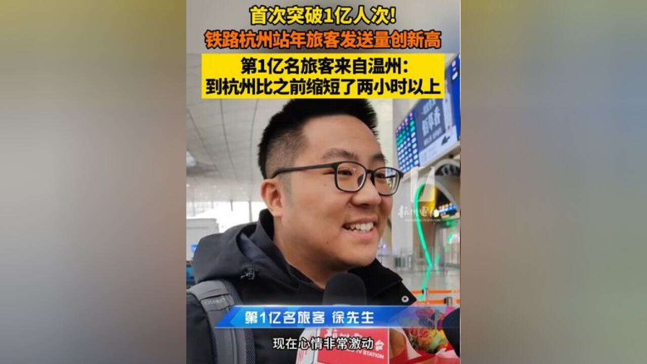 首次突破1亿人次!年旅客发送量创新高,第1亿名旅客来自温州 :到杭州比之前缩短了两小时以上