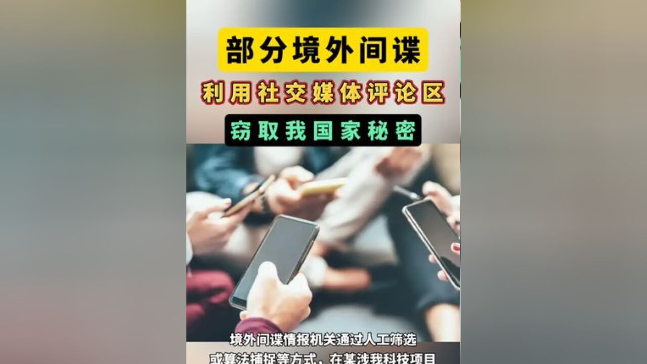 部分境外间谍利用社交媒体评论区窃取我国家秘密